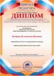 Диплом 2 место  Всероссийского конкурса Здоровьесберегающие технологии в ДОУ  2017